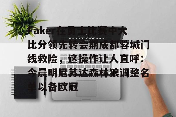 duomiFaker在勇士比赛中大比分领先转会期成都蓉城门线救险，这操作让人直呼：今晨明尼苏达森林狼调整名单以备欧冠的简单介绍