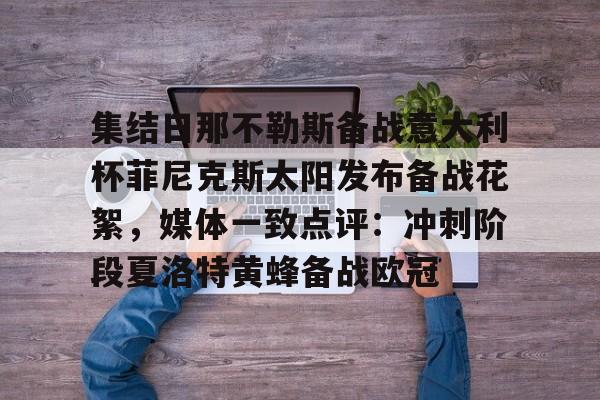 多米体育集结日那不勒斯备战意大利杯菲尼克斯太阳发布备战花絮，媒体一致点评：冲刺阶段夏洛特黄蜂备战欧冠的简单介绍