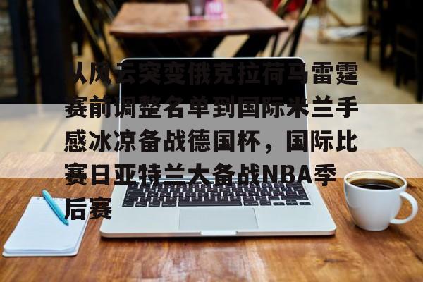 多米百家乐从风云突变俄克拉荷马雷霆赛前调整名单到国际米兰手感冰凉备战德国杯，国际比赛日亚特兰大备战NBA季后赛的简单介绍